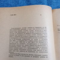 "Международна система измерителни единици", снимка 5 - Специализирана литература - 43681605