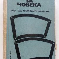 Познания за Човека - Т.Гоцев,Г.Налбантов - 1975г., снимка 1 - Специализирана литература - 36936477