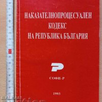 Наказателнопроцесуален кодекс на Република България, снимка 1 - Специализирана литература - 37438233