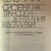 Система на трансценденталния идеализъм - Фридрих Шелинг, снимка 3 - Специализирана литература - 29056227