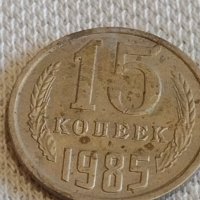 Две монети 3 копейки 1985г. / 15 копейки 1985г. СССР стари редки за КОЛЕКЦИОНЕРИ 39088, снимка 7 - Нумизматика и бонистика - 44059623