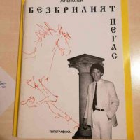Безкрилият пегас Жнеполен, снимка 1 - Художествена литература - 32816277