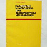 Книга Планиране и методики при технологични изследвания -  Марин Механджиев 1975 г., снимка 1 - Специализирана литература - 32381059