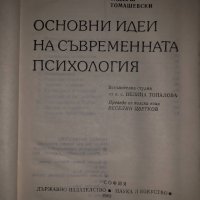 Основни идеи на съвременната психология Тадеуш Томашевски, снимка 2 - Специализирана литература - 35059970