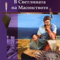 Книга В Светлината на Масонството -Дъглас Ууд, снимка 1 - Езотерика - 43907915