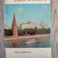 Пътеводител Москва на руски 1973 г., снимка 1 - Други - 37954663