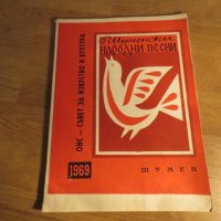 Стара колекция Шуменски народни песни - 1967, 1968, 1969 г.нотирани песни за ценители , снимка 14 - Акордеони - 26774120