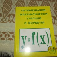 Четиризначни математически таблици и формули, снимка 1 - Специализирана литература - 43343534