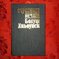 Счупените печати - Бохуш Хньоупек, снимка 1 - Художествена литература - 39116001