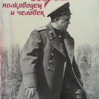 Маршал Жуков - полководец и человек. Том 1-2, снимка 1 - Художествена литература - 43930281