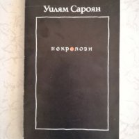 Некролози - Уилям Сароян, снимка 1 - Художествена литература - 27034237
