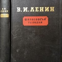 Философски тетрадки. Владимир И. Ленин, 1956г., снимка 1 - Други - 29005831