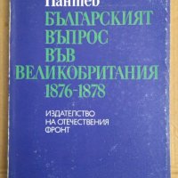 Българският въпрос във Великобритания 1876-1878  Андрей Пантев, снимка 1 - Специализирана литература - 43043298