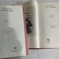 Ана Каренина-1 и 2 книга , снимка 1 - Художествена литература - 38421264