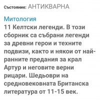 Мабиногион-келтски легенди1986г, снимка 4 - Художествена литература - 40128771