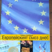 Европейският съюз днес, снимка 1 - Специализирана литература - 33686481