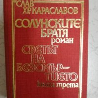 Солунските братя - роман; Светът на безсмъртието - Книга трета - Слав Хр. Караславов, снимка 1 - Художествена литература - 27204058