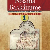 Розата на Балканите. Том 1: България до края на XIX век, снимка 1 - Други - 27433864