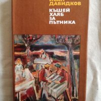 Къшей хляб за пътника - Иван Давидков, снимка 1 - Художествена литература - 27250029