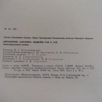 Книга "Автомобиль Москвич-2140 и 2138-С.С.Сиянин" - 104 стр., снимка 7 - Специализирана литература - 37616361