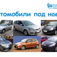 Rent a car/Rentacar/Рент а кар/Sofia/Автомобили под наем София/Кола под наем