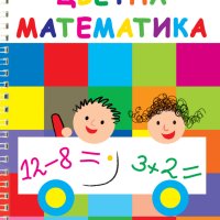 Книжка спирала ЦВЕТНА МАТЕМАТИКА, снимка 1 - Образователни игри - 40365957