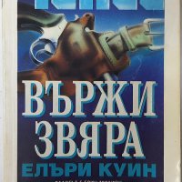 Вържи звяра, Елъри Куин(6.6), снимка 1 - Художествена литература - 43222735