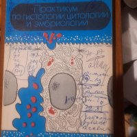 ПРАКТИКУМ ПО ГИСТОЛОГИИ, ЦИТОЛОГИИ И ЭМБРИОЛОГИИ под ред. Н.А.Юриной, А.И.Радостиной, снимка 1 - Специализирана литература - 32633858