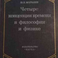 Четыре концепции времени в философии и физике- Ю. Б. Молчанов, снимка 1 - Специализирана литература - 34984120