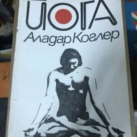 Йога - Алагар Коглер, снимка 1 - Специализирана литература - 33407107