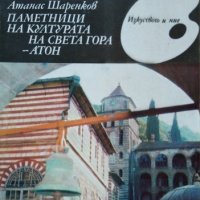 Паметници на културата на Света Гора - Атон Любен Прашков, Атанас Шаренков 1987 г., снимка 1 - Други - 26268757