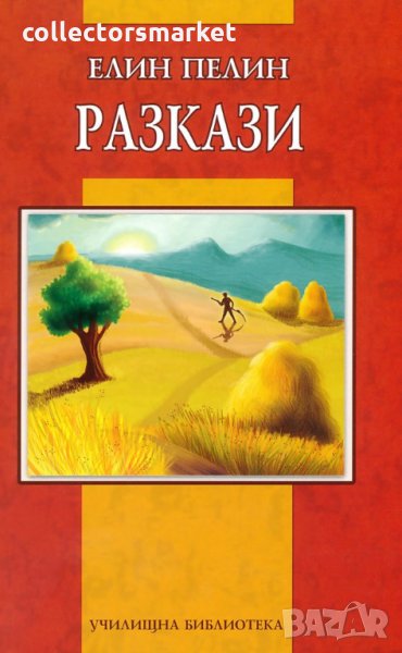 Разкази. Елин Пелин, снимка 1