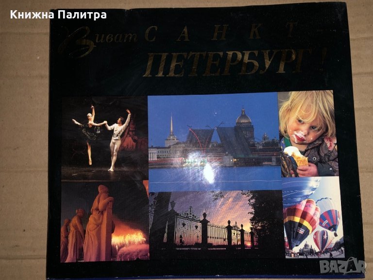 Виват, Петербург/Vivat Sankt-Peterburg, снимка 1