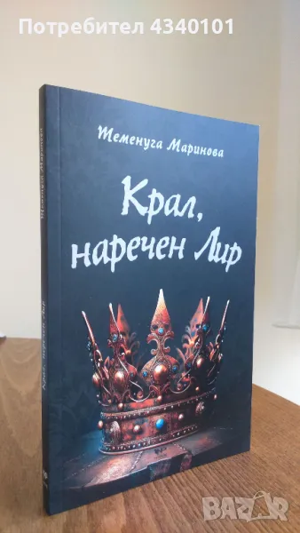 Книга "Крал, наречен Лир", снимка 1