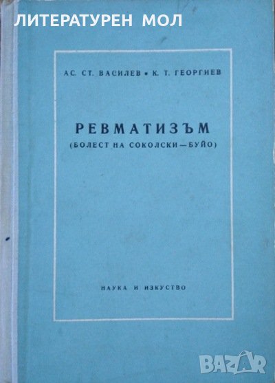 Ревматизъм. А. С. Василев, К. Т. Георгиев 1956 г., снимка 1