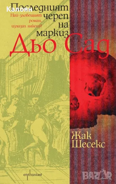 Жак Шесекс - Последният череп на маркиз дьо Сад (2011), снимка 1