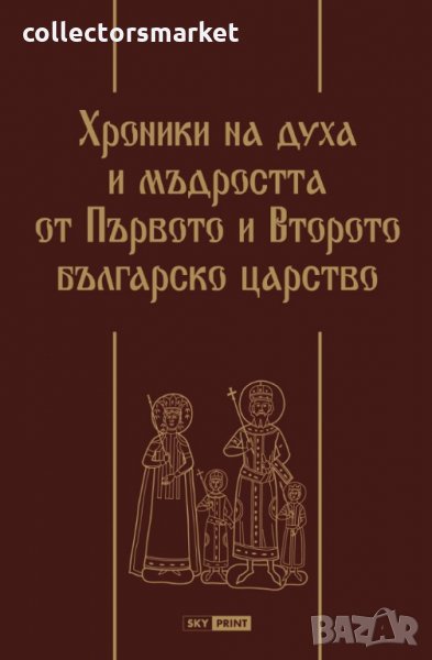 Хроники на духа и мъдростта от Първото и Второто българско царство. Луксозно издание, снимка 1