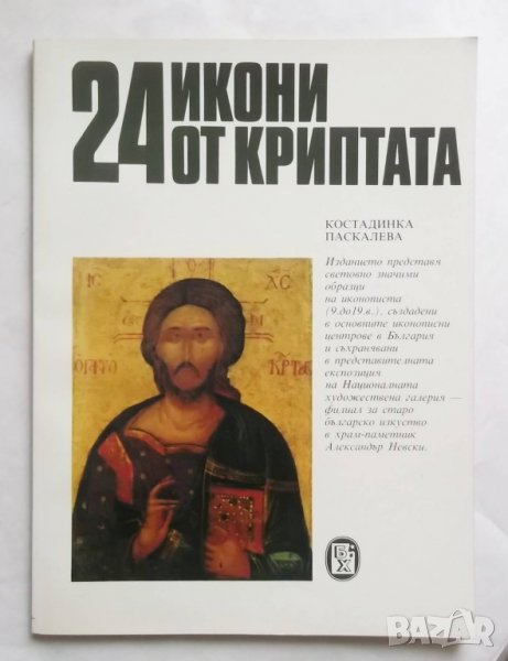 Книга 24 икони от Криптата - Костадинка Паскалева 1987 г., снимка 1