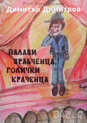 Палави врабченца, голички краченца Катя Бакърджиева, снимка 1