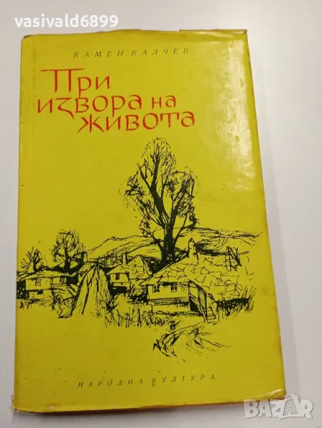 Камен Калчев - При извора на живота , снимка 1