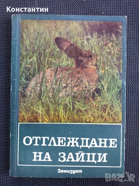 Отглеждане на зайци, снимка 1