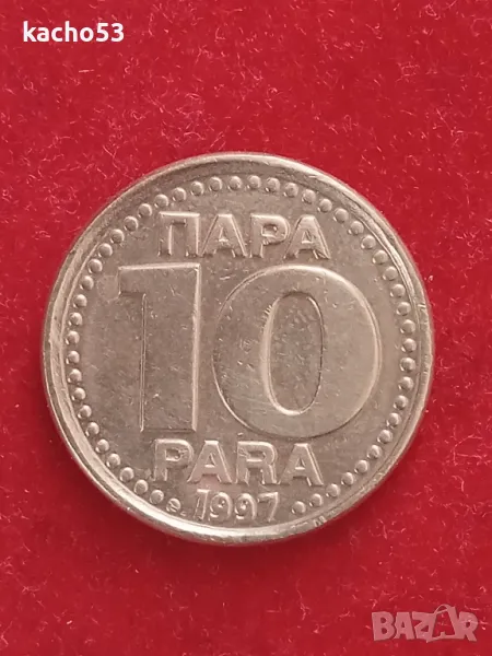 10 пара 1997 г. Югославия, снимка 1