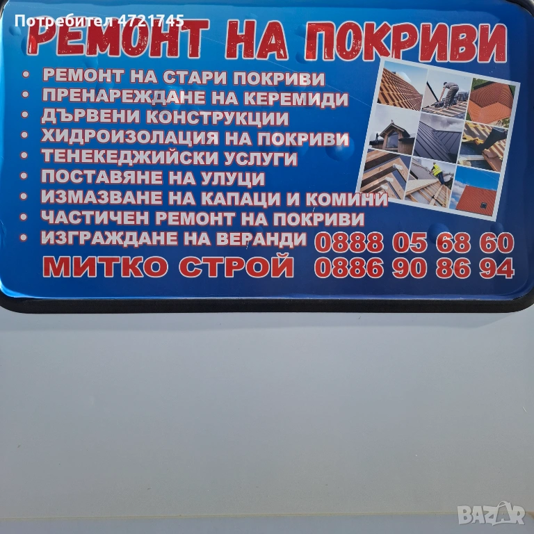 Ремонт на покриви, снимка 1
