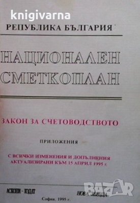 Национален сметкоплан: Закон за счетоводството в Специализирана ...