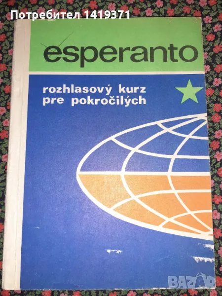 Есперански курс за напреднали - Esperanto rozhlasovy kurz pre pokrocilych - Павел Роса, Иан Ионосов, снимка 1