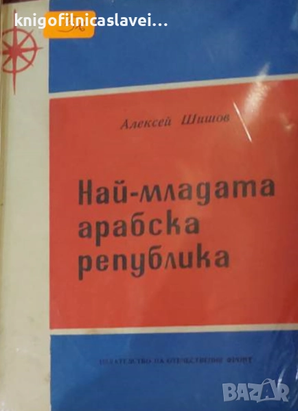 Алексей Шишов - Най-младата арабска република (1969), снимка 1
