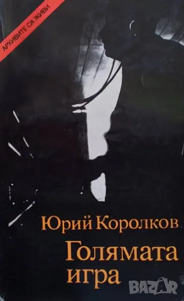 Голямата игра Юрий Королков, снимка 1