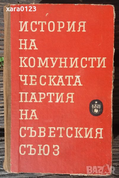 История на Комунистическата партия на Съветския съюз, снимка 1