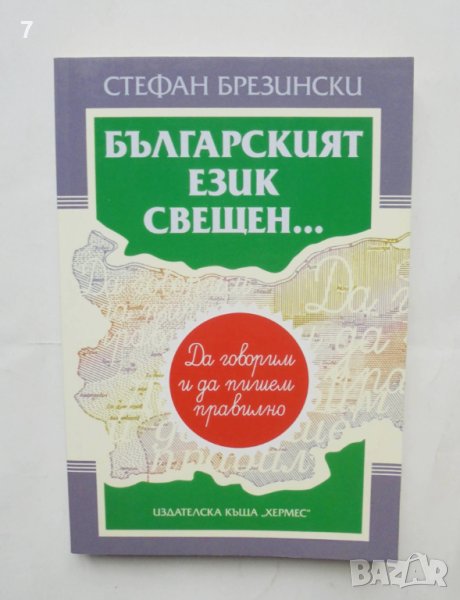 Книга Българският език свещен... Да говорим и да пишем правилно - Стефан Брезински 2008 г., снимка 1