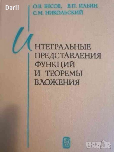 Интегральные представления функций и теоремы вложения, снимка 1